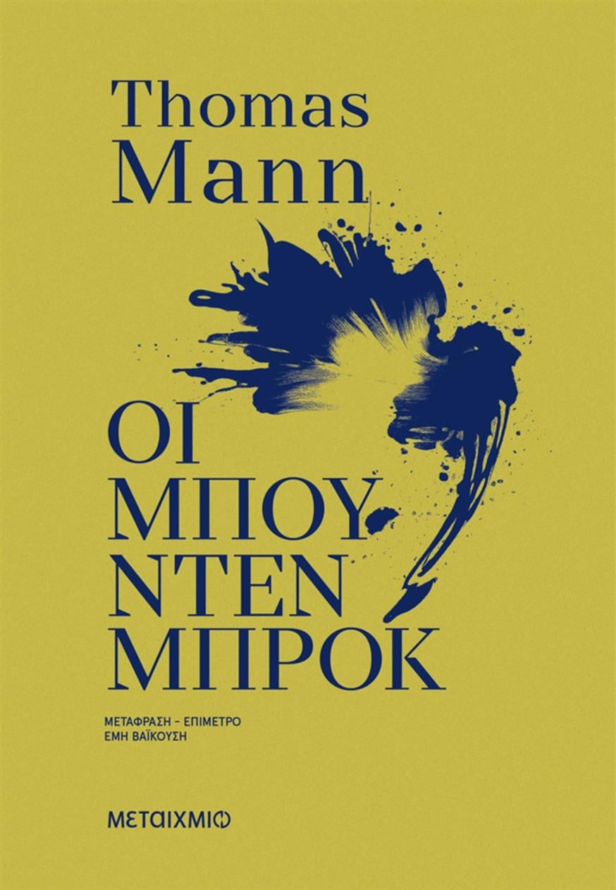 «Μπούντενμπροκ» του Τόμας Μαν «Μπούντενμπροκ» του Τόμας Μαν, σε μετάφραση της Έμης Βαϊκούση από τις εκδόσεις Μεταίχμιο