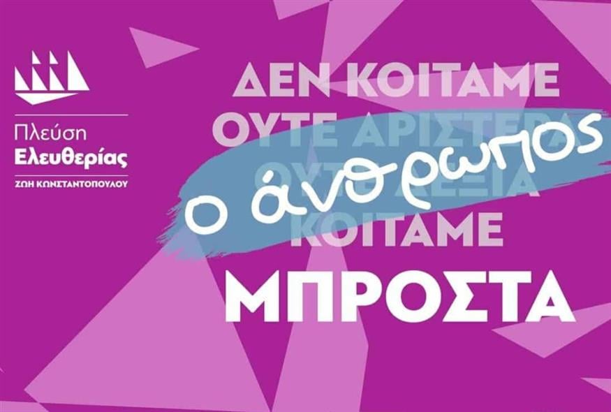 Η Πλεύση Ελευθερίας προχωράει στο μέλλον