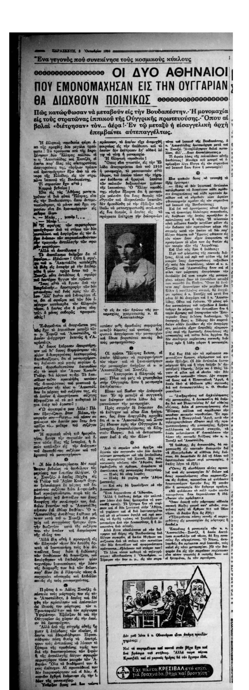 Δημοσίευμα της «Ακρόπολις» τον Οκτώβριο του 1930 με τη μονομαχία Σκουζέ - Αποστολίδη