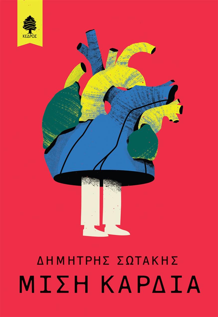 Το νέο βιβλίο «Μισή Καρδιά» του Δημήτρη Σωτάκη κυκλοφορεί από τις εκδόσεις Κέδρος