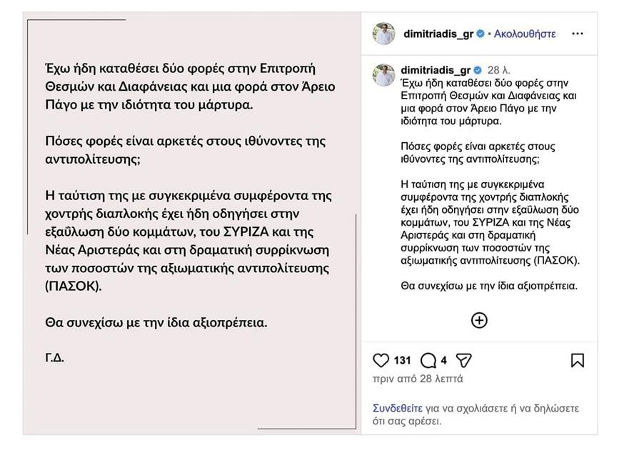 Ανάρτηση Δημητριάδη για υποκλοπές Ανάρτηση Δημητριάδη για υποκλοπές