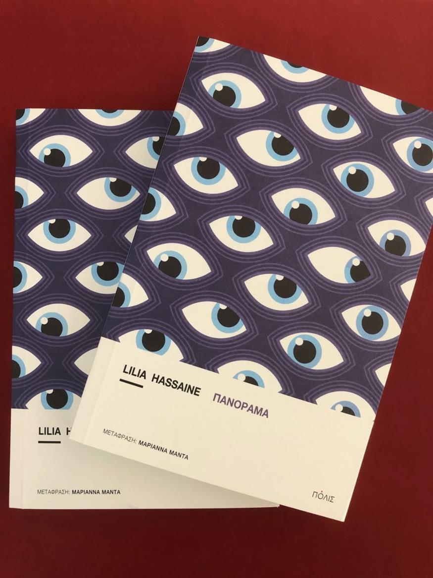 «Πανόραμα» της Lilia Hassaine από τις εκδόσεις Πόλις «Πανόραμα» της Lilia Hassaine από τις εκδόσεις Πόλις