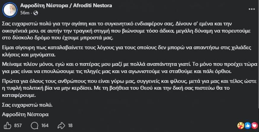 Αφροδίτη Νέστορα Αφροδίτη Νέστορα