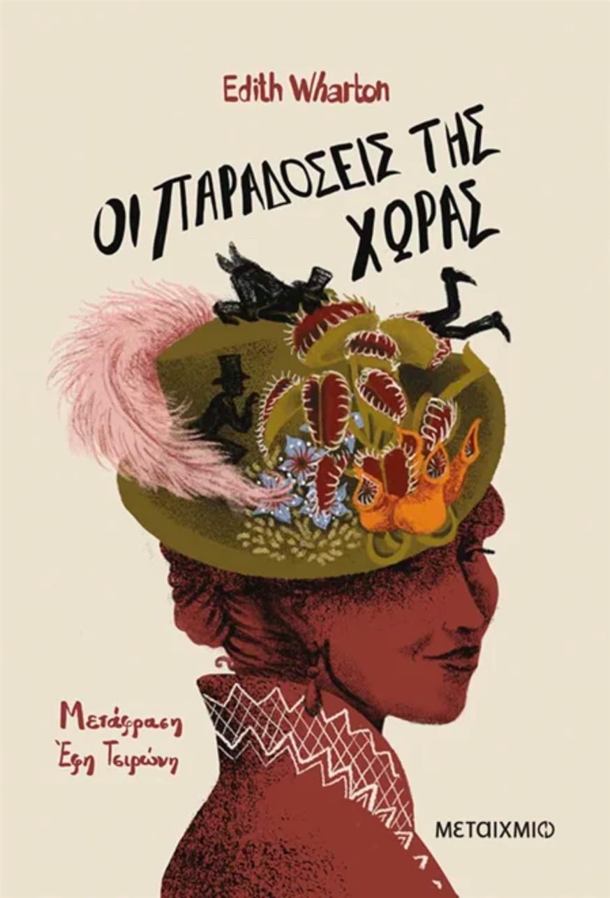 «Οι παραδόσεις της χώρας» της Edith Wharton από τις εκδόσεις Μεταίχμιο