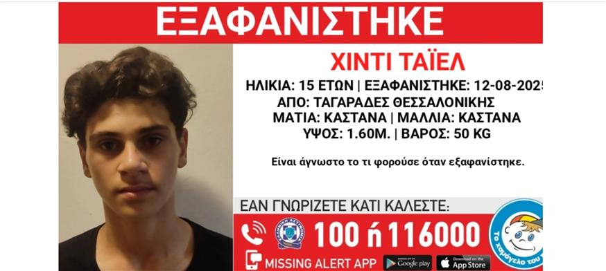 Εξαφάνιση 15χρονου στη Θεσσαλονίκη (To Χαμόγελο του Παιδιού)