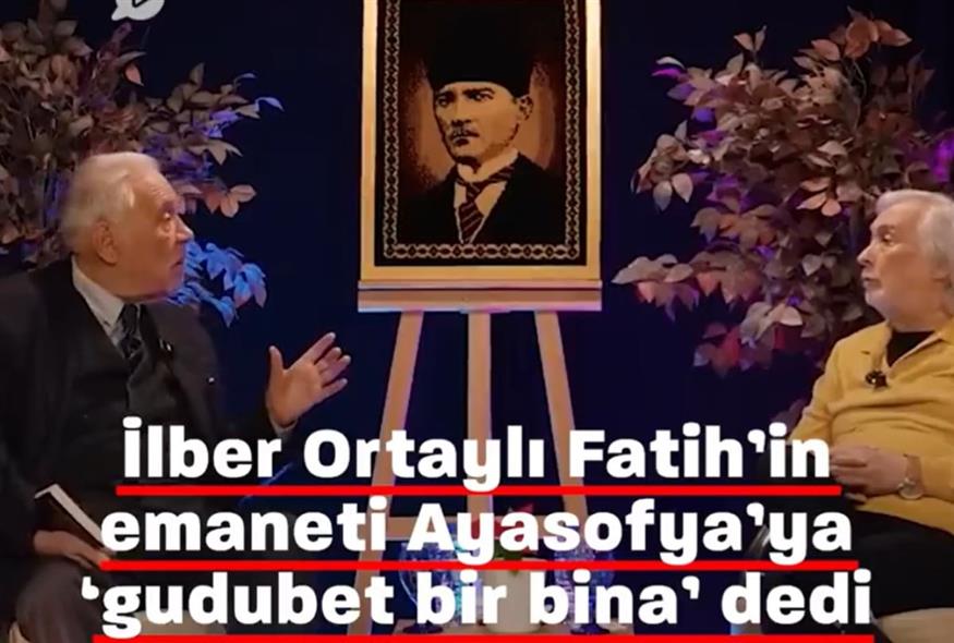 Ο Τούρκος καθηγητής Ιστορίας, Ιλμπέρ Ορταϊλί, ξεπέρασε τα όρια για την Αγία Σοφία
