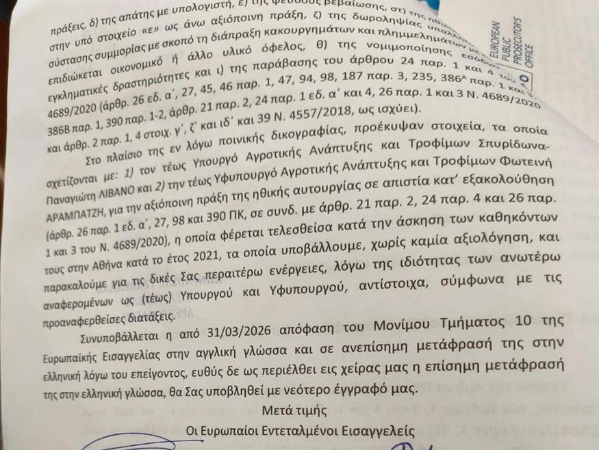 ΟΠΕΚΕΠΕ: Τα διαβιβαστικά της Ευρωπαϊκής Εισαγγελίας που έφτασαν στη Βουλή
