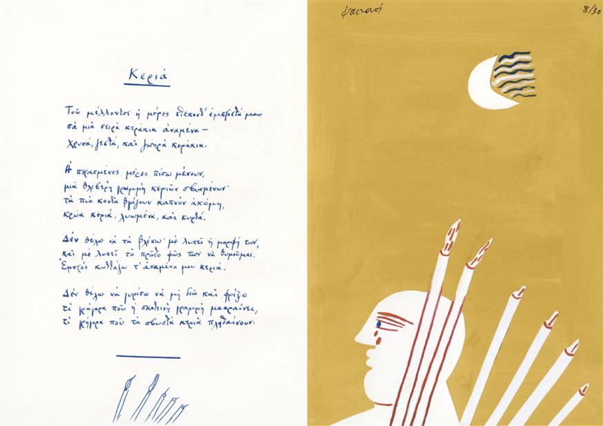 Τα Κεριά - Έργο του Αλέκου Φασιανού εμπνευσμένο από το ομώνυμο ποίημα του Κ.Π. Καβάφη