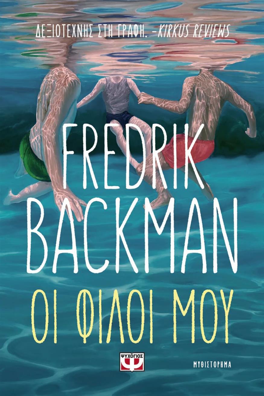 «Οι φίλοι μου» του Fredrik Backman, σε μετάφραση της Λητώς Ανδρέου από τις εκδόσεις Ψυχογιός
