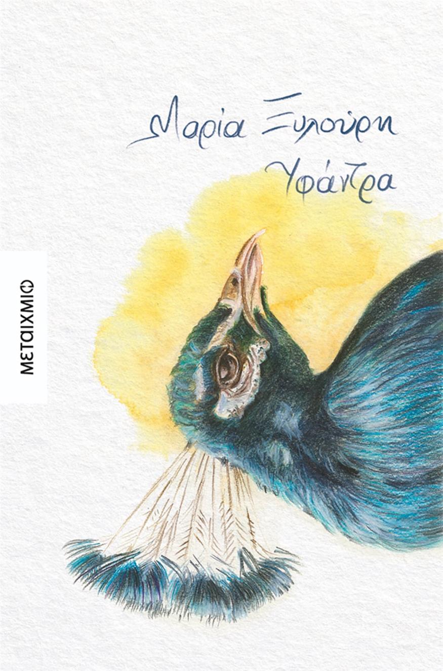 Η «Υφάντρα» της Μαρίας Ξυλούρη από τις εκδόσεις Μεταίχμιο