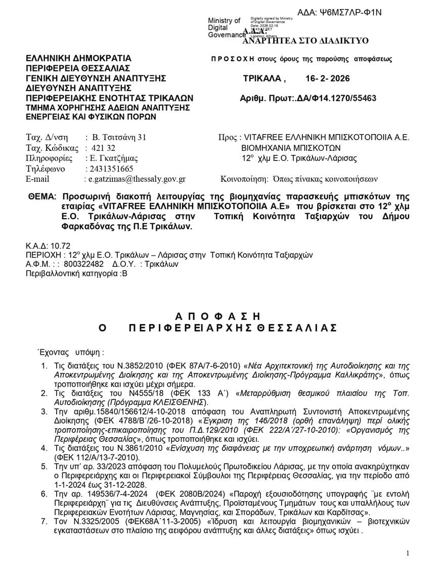 Έγγραφο Περιφέρειας Θεσσαλίας