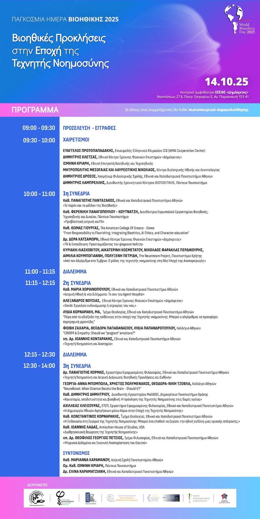 Παγκόσμια ημέρα Βιοηθικής 2025