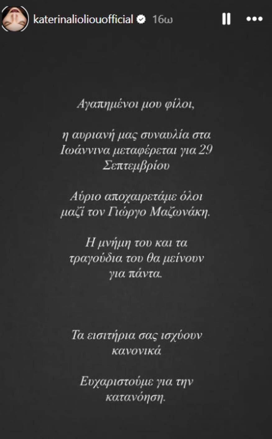 Κατερίνα Λιόλιου
