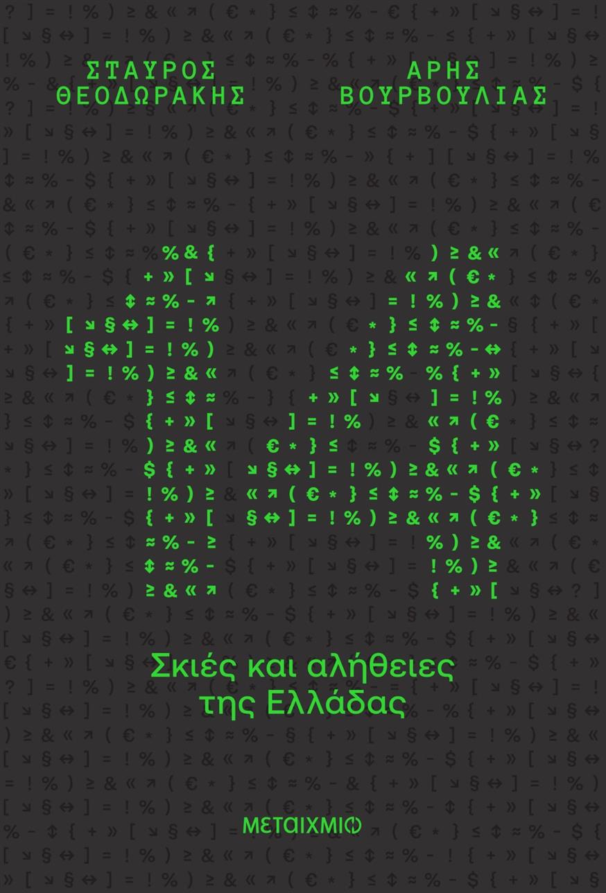 «14 σκιές και αλήθειες της Ελλάδας» από τις εκδόσεις Μεταίχμιο