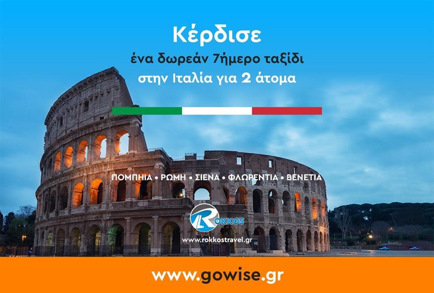 Μεγάλος διαγωνισμός του GoWise: Ένα ταξίδι δύο ατόμων στην Ιταλία