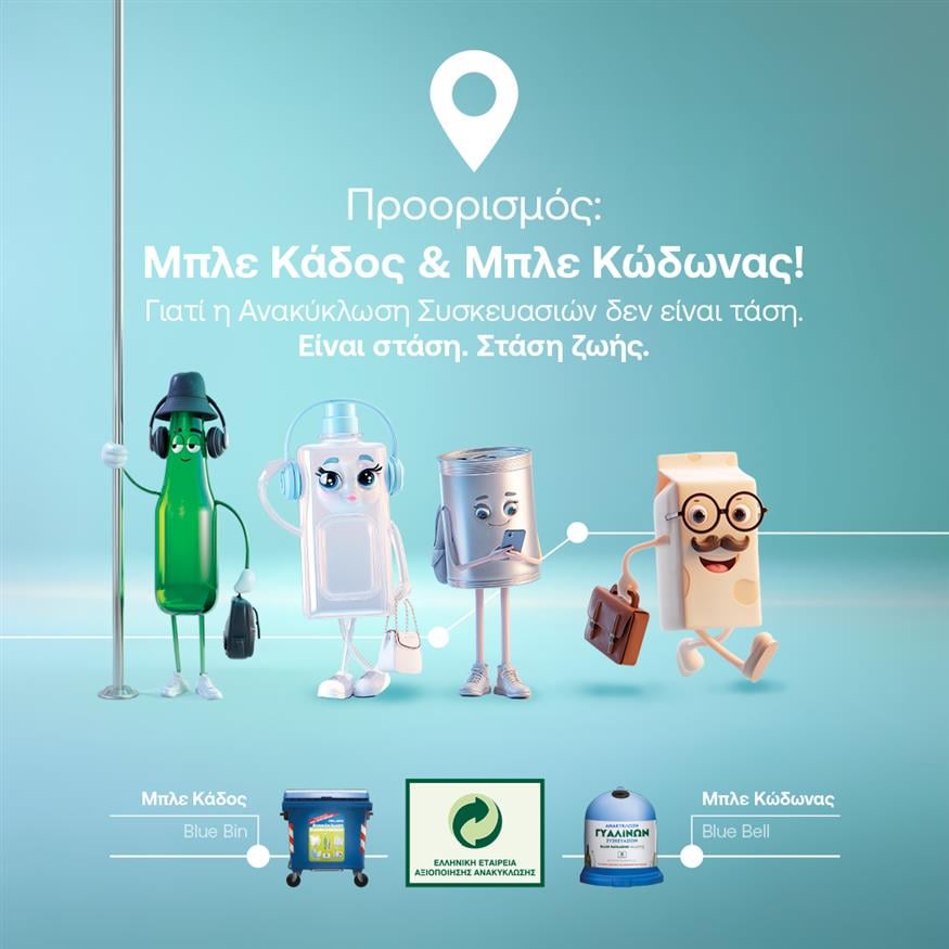 Ανακύκλωση Συσκευασιών στους Μπλε Κάδους και Μπλε Κώδωνες Ανακύκλωση Συσκευασιών στους Μπλε Κάδους και Μπλε Κώδωνες