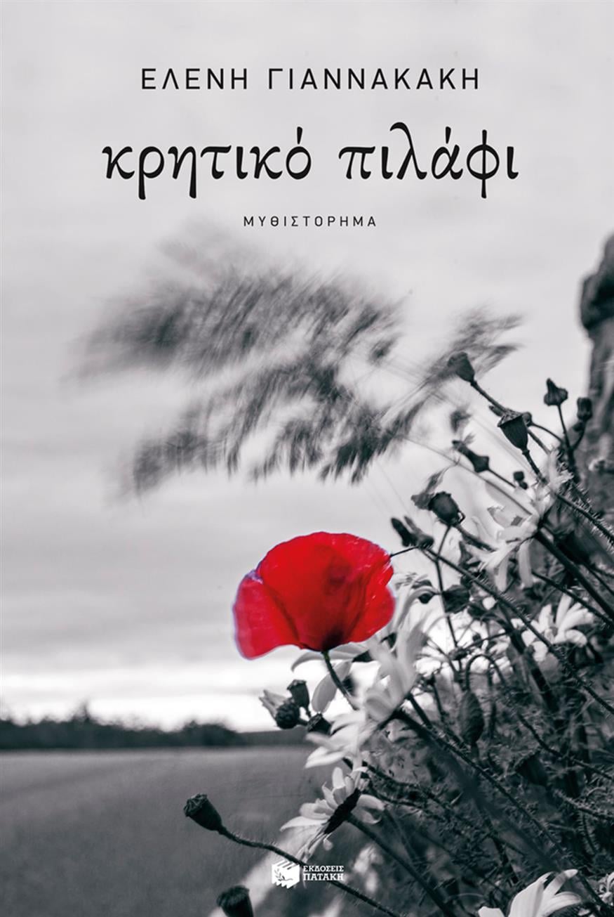«Κρητικό Πιλάφι» της Ελένης Γιαννακάκη από τις εκδόσεις Πατάκη «Κρητικό Πιλάφι» της Ελένης Γιαννακάκη από τις εκδόσεις Πατάκη