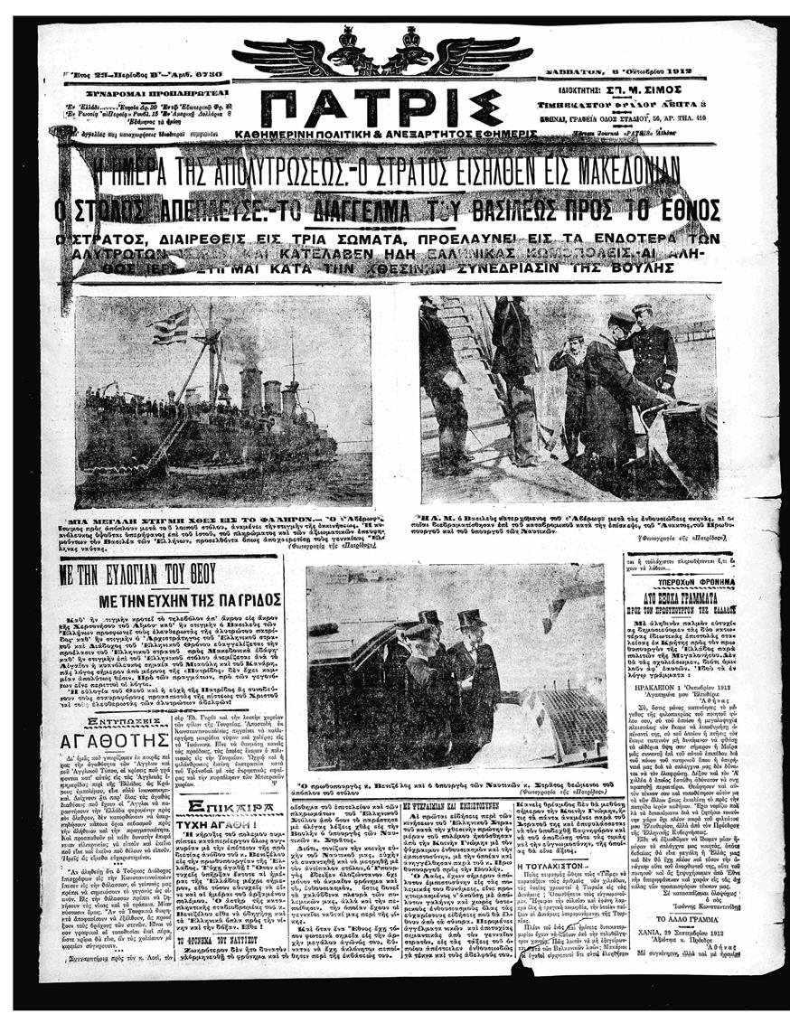 Φωτογραφίες ντοκουμέντα στην πρώτη σελίδα της εφημερίδας «Πατρίς» στο φύλλο της 6ης Οκτωβρίου 1912