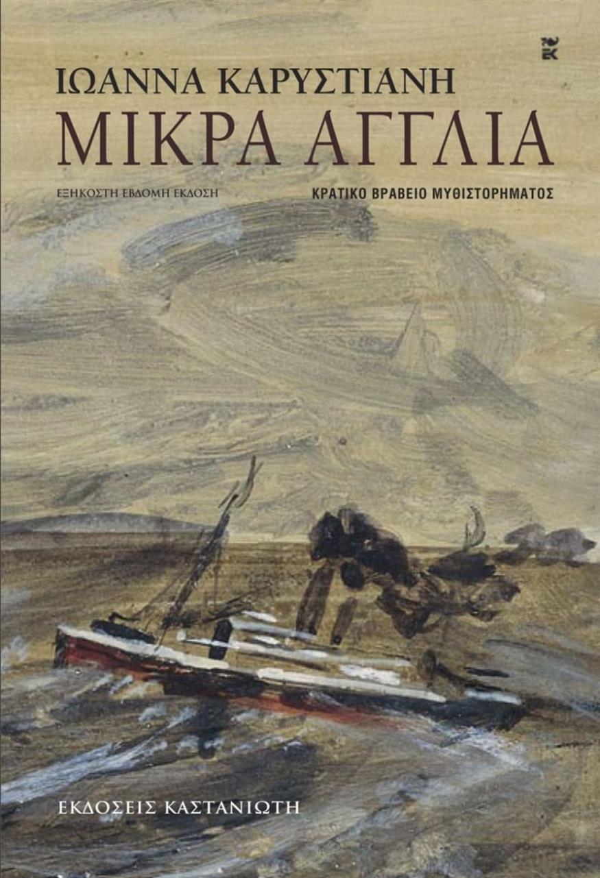 «Μικρά Αγγλία» της Ιωάννας Καρυστιάνη «Μικρά Αγγλία» της Ιωάννας Καρυστιάνη