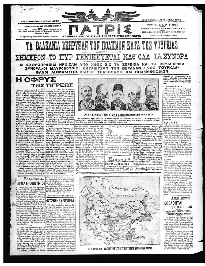Η έκτακτη έκδοση της εφημερίδας «Πατρίς» την 5η Οκτωβρίου 1912 με την κήρυξη του πολέμου στην Οθωμανική αυτοκρατορία