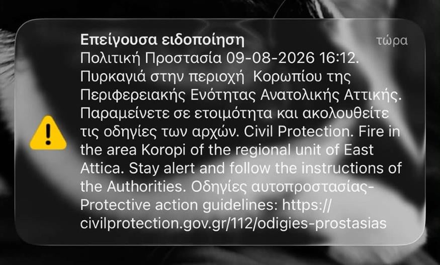 Μήνυμα του 112 για τη φωτιά στο Κορωπί Μήνυμα του 112 για τη φωτιά στο Κορωπί