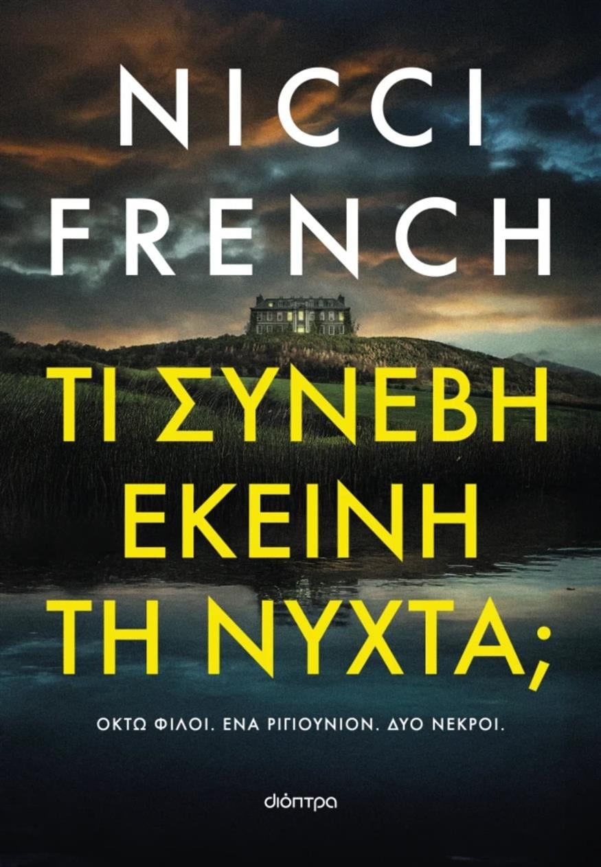 «Τι συνέβη εκείνη τη νύχτα;» των Nicci French