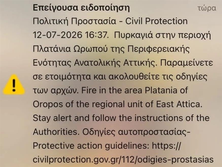 Το μήνυμα του 112 για τη φωτιά στον Ωρωπό (screenshot) Το μήνυμα του 112 για τη φωτιά στον Ωρωπό (screenshot)