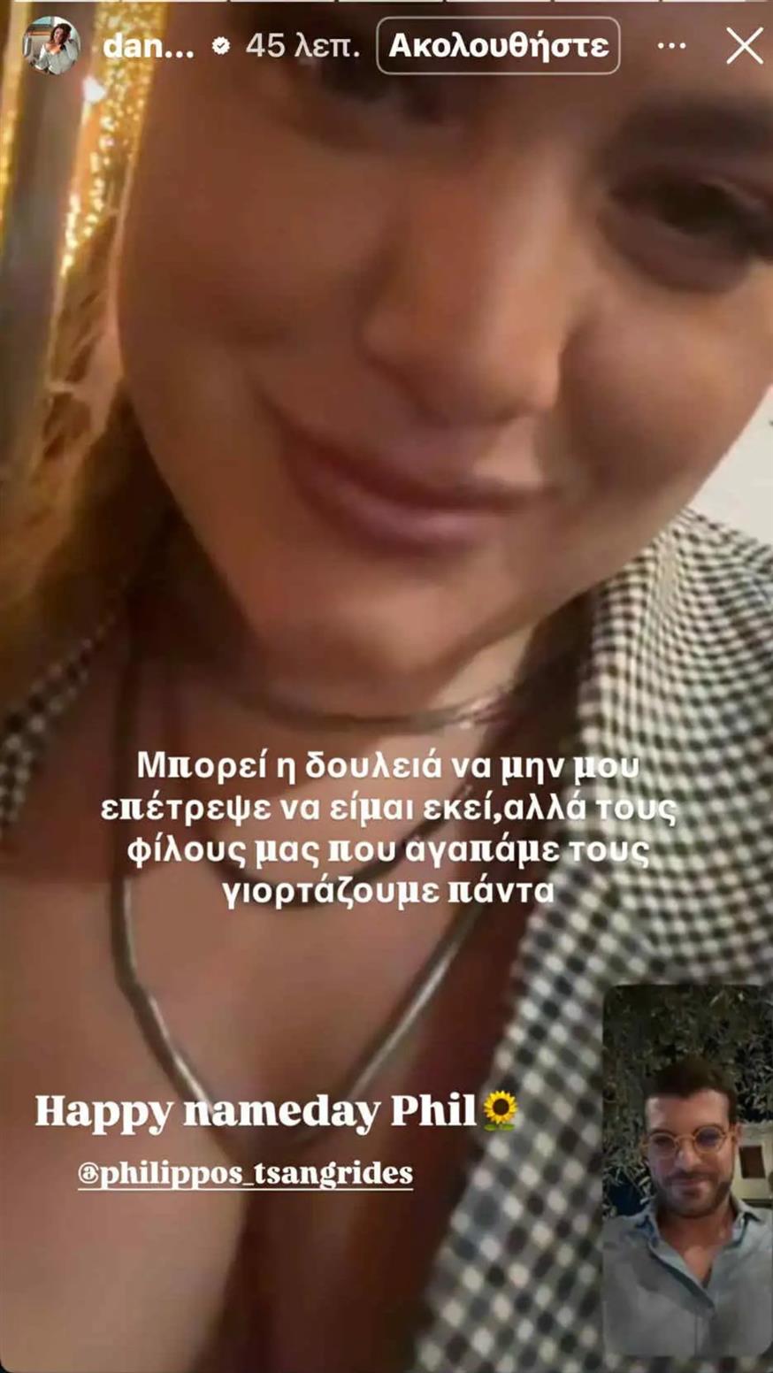 Δανάη Μπάρκα και Φίλιππος Τσαγκρίδης