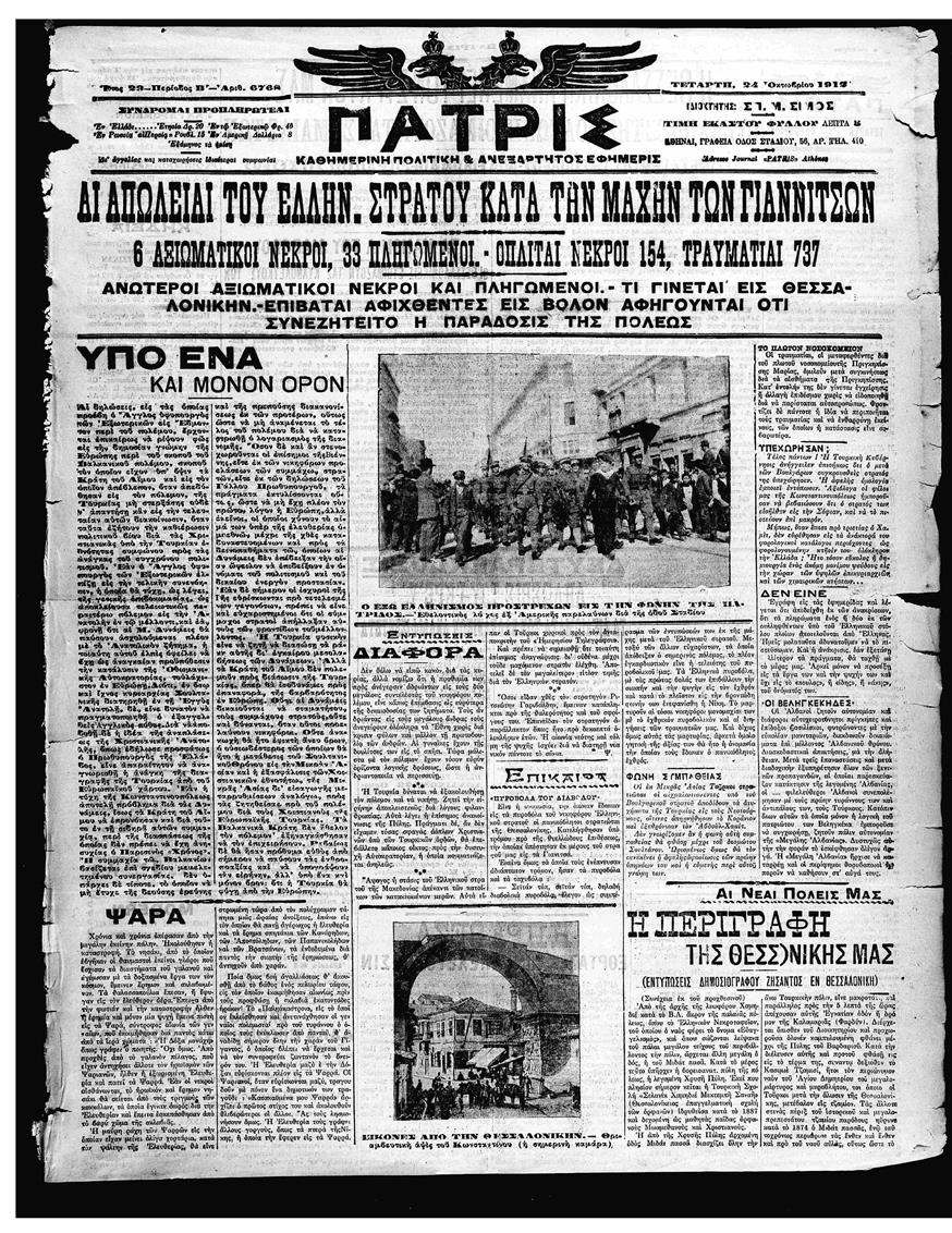 Εφημερίδα Πατρίς 24 Οκτωβρίου 1912