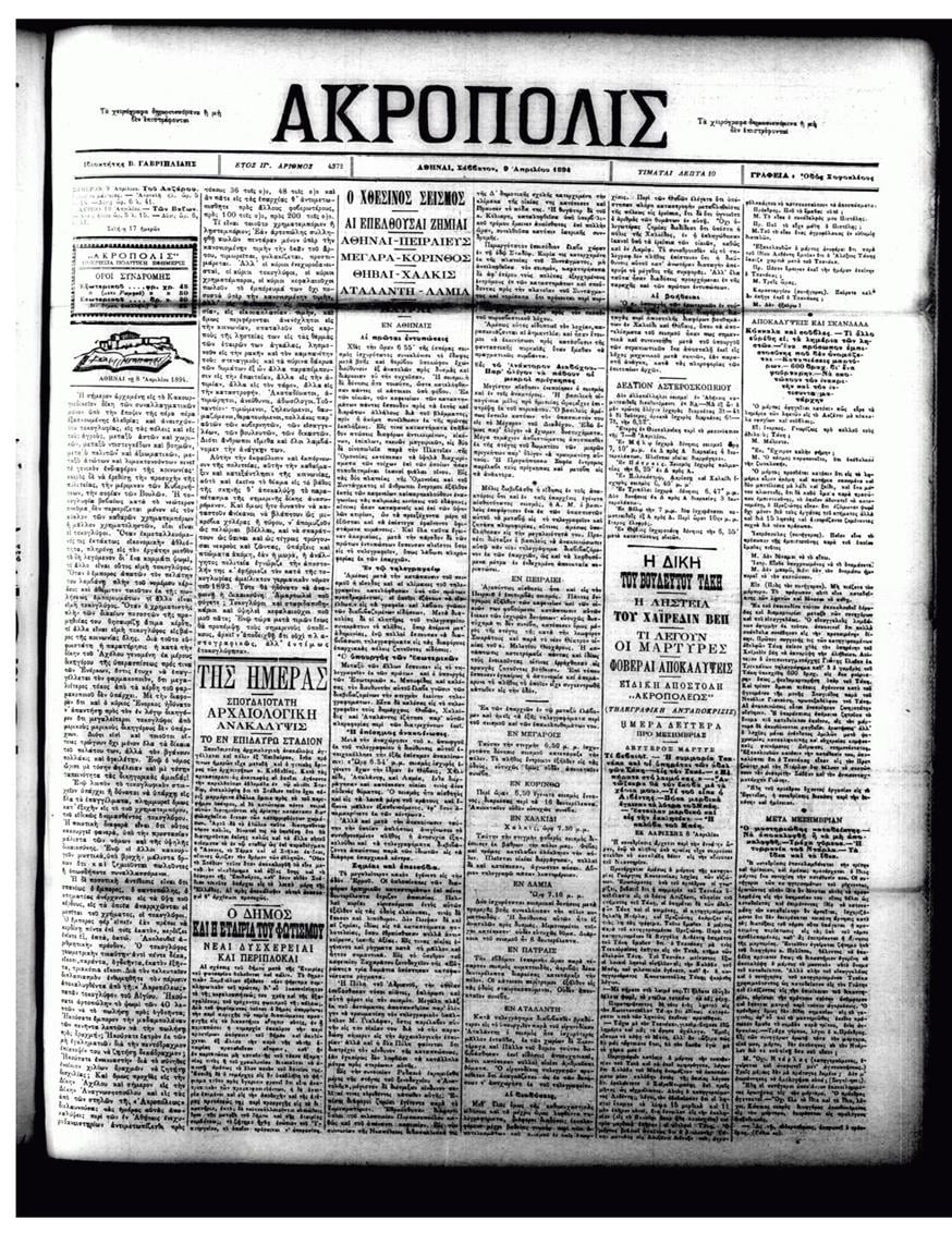 Η εφημερίδα «Ακρόπολις» το Σάββατο του Λαζάρου 9 Απριλίου 1894 δίνει το πρώτο στίγμα της συμφοράς