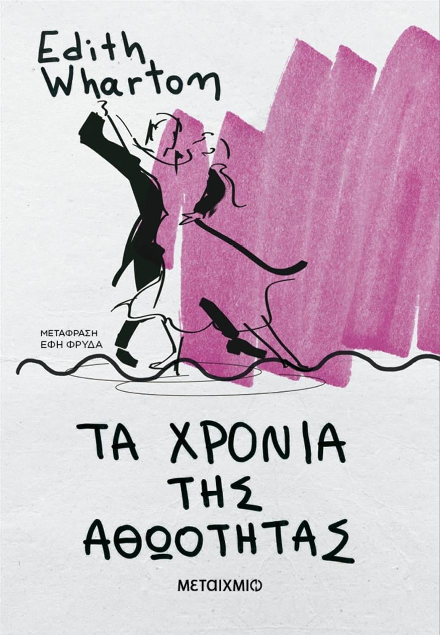 «Τα χρόνια της αθωότητας» από την Edith Wharton «Τα χρόνια της αθωότητας» από την Edith Wharton