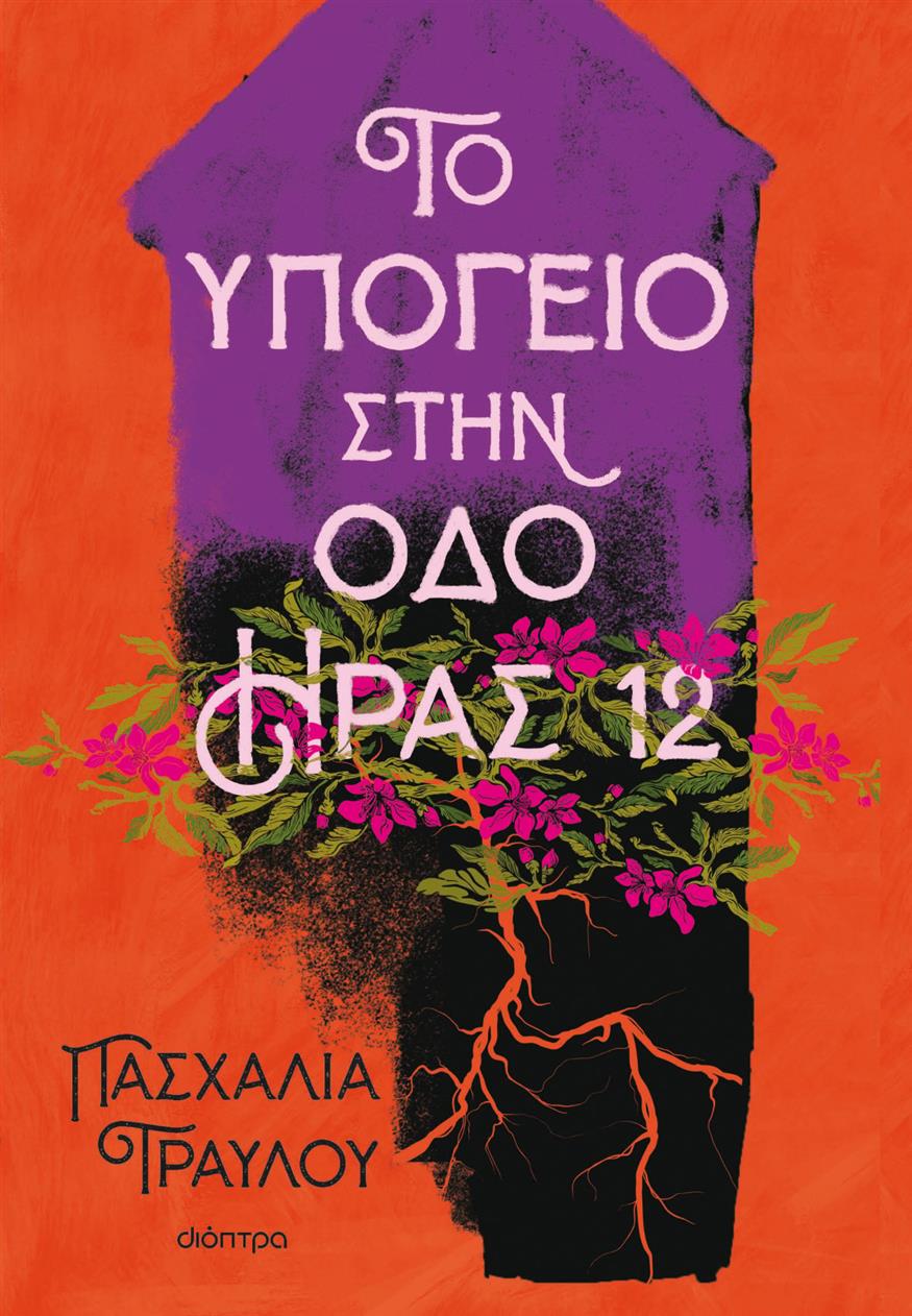 H λογοτεχνία είναι ένας εξαίσιος και αποτελεσματικός δίαυλος για ν' αποτυπώσουν εμφατικά τα στερεότυπα και τις παθογένειες που κράτησαν τις γυναίκες για αιώνες παγιδευμένες» λέει η Πασχαλία Τραυλού στο ethnos.gr