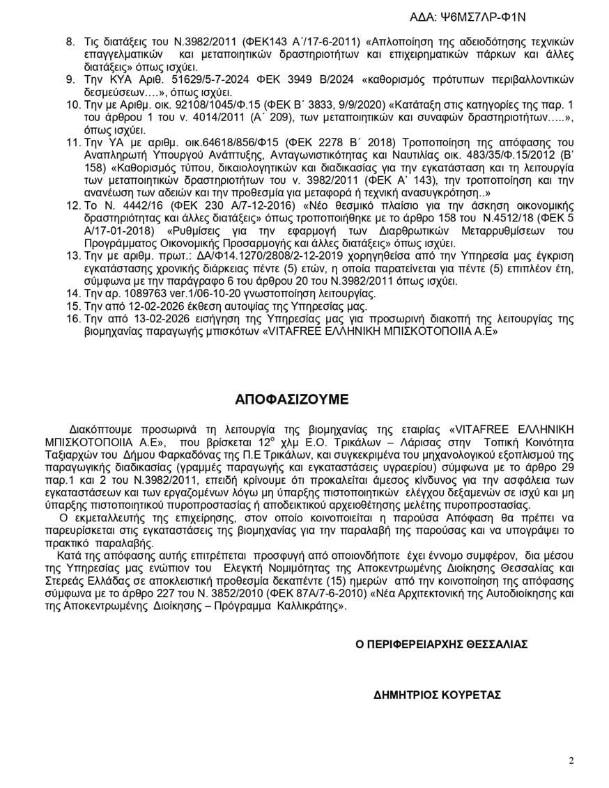 Έγγραφο Περιφέρειας Θεσσαλίας