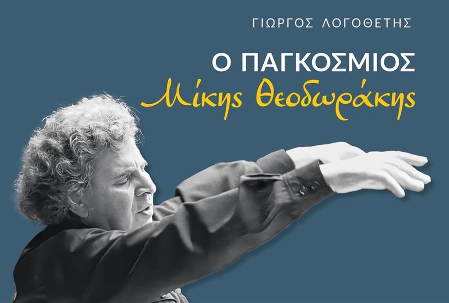 «Ο Παγκόσμιος Μίκης Θεοδωράκης» του Γιώργου Λογοθέτη