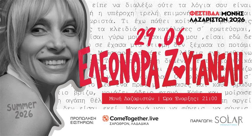 Ελεωνόρα Ζουγανέλη Ελεωνόρα Ζουγανέλη