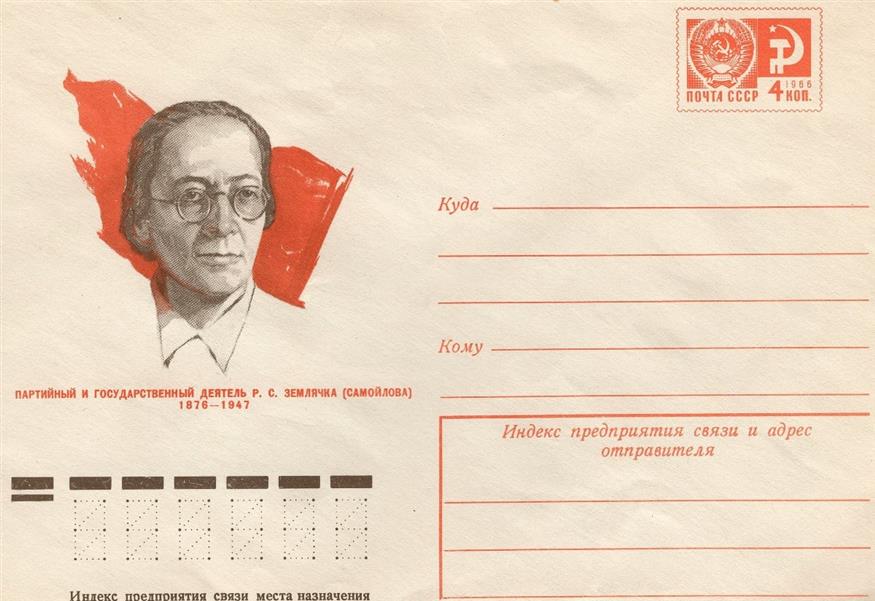 Η Ροζαλία Ζεμλιάτσκα εικονίζεται σε έναν σοβιετικό φάκελο επιστολών του 1975