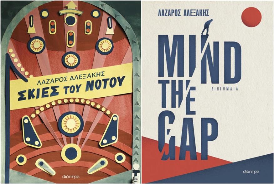 «Mind the gap» και «Σκιές του Νότου» του Λάζαρου Αλεξάκη κυκλοφορούν από τις εκδόσεις Διόπτρα