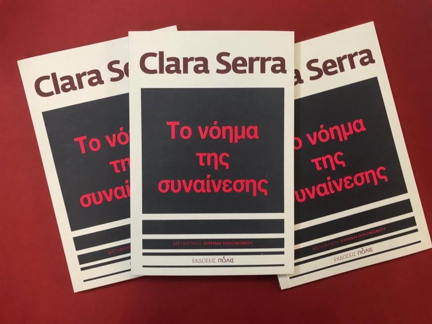 «Το νόημα της συναίνεσης» της Clara Serra, από τις εκδόσεις Πόλις