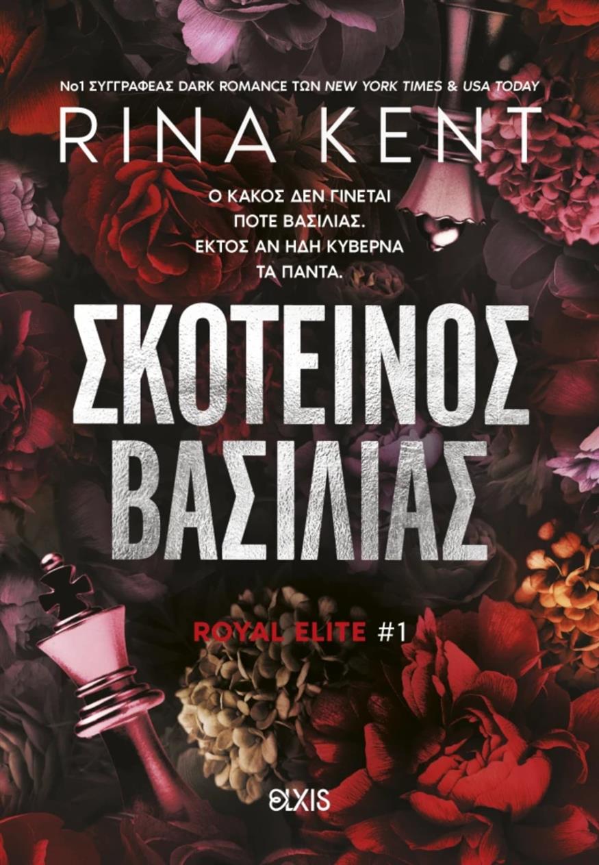 «Σκοτεινός βασιλιάς» της Rina Kent, από τις εκδόσεις Διόπτρα