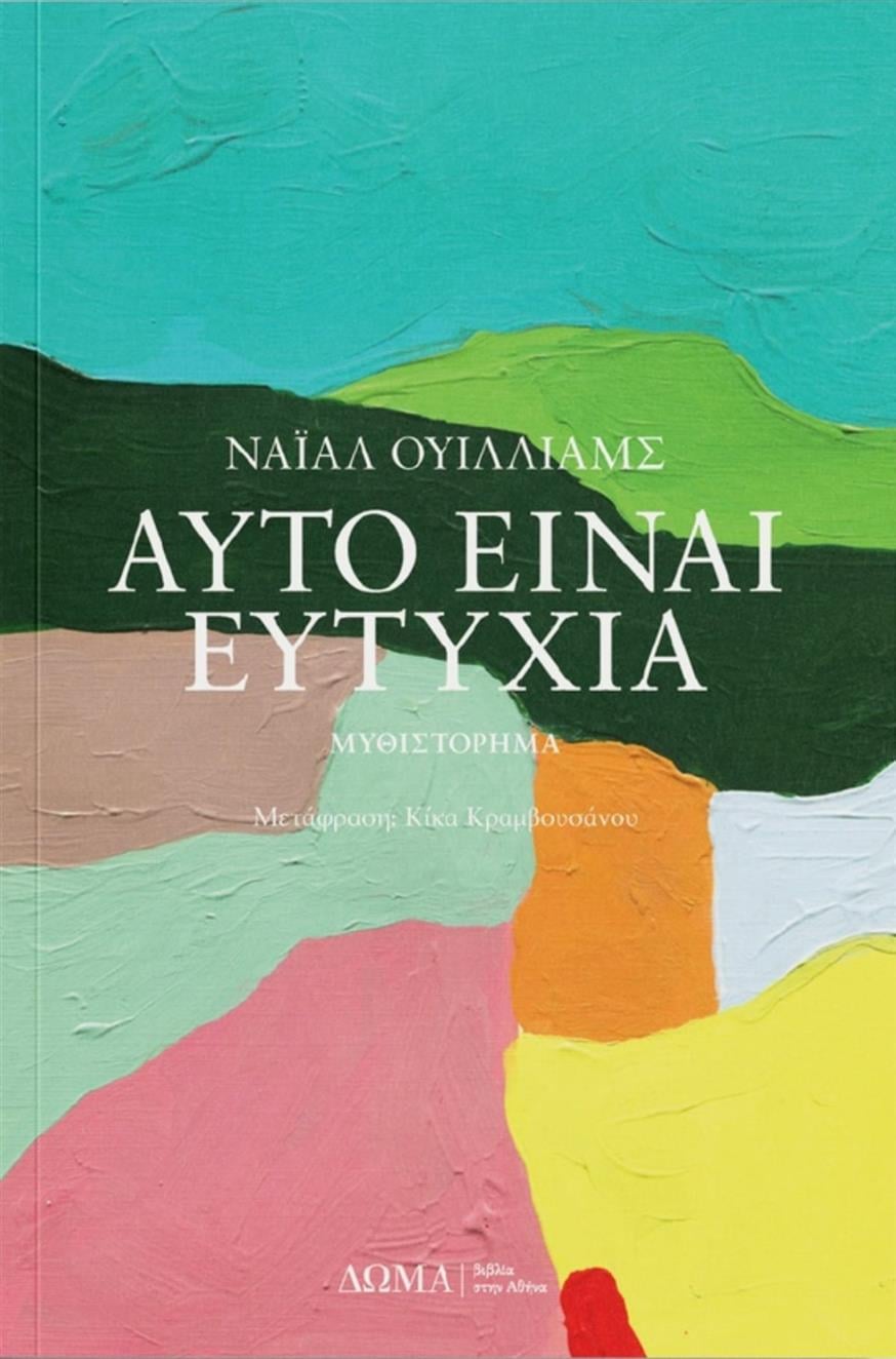 «Αυτό είναι ευτυχία» του Niall Williams «Αυτό είναι ευτυχία» του Niall Williams, σε μετάφραση της Κίκας Κραμβουσάνου από τις εκδόσεις Δώμα