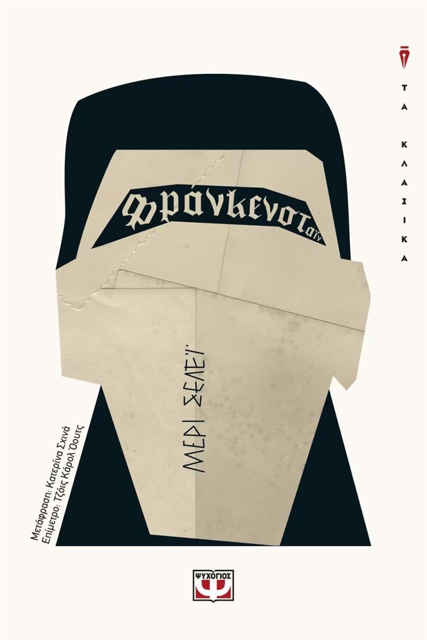 «Φρανκενστάιν» της Μαίρη Σέλεϊ «Φρανκενστάιν» της Μαίρη Σέλεϊ