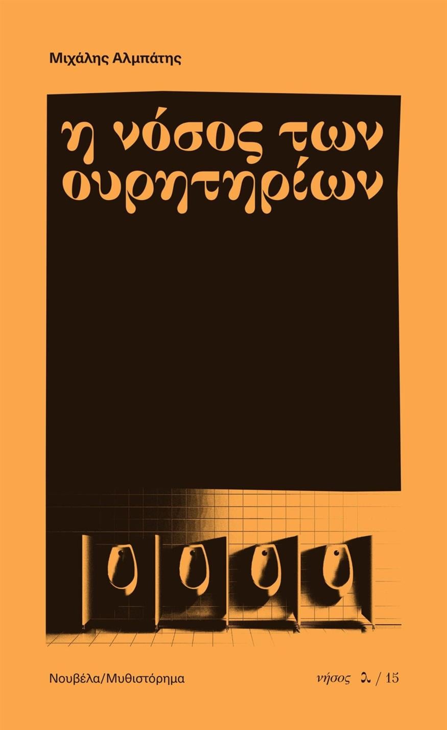 «Η νόσος των ουρητηρίων» του Μιχάλη Αλμπάτη «Η νόσος των ουρητηρίων» του Μιχάλη Αλμπάτη