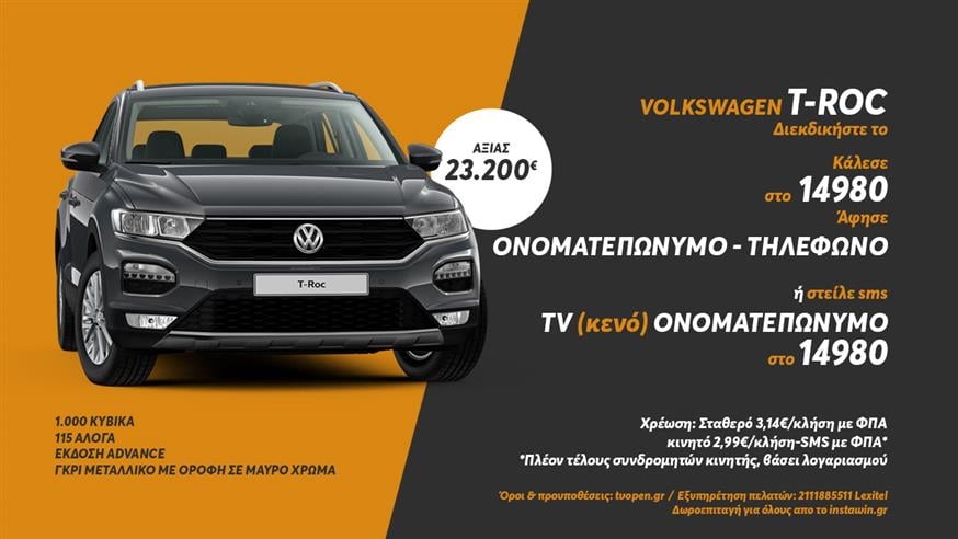 Διαγωνισμός Volkswagen T-Roc