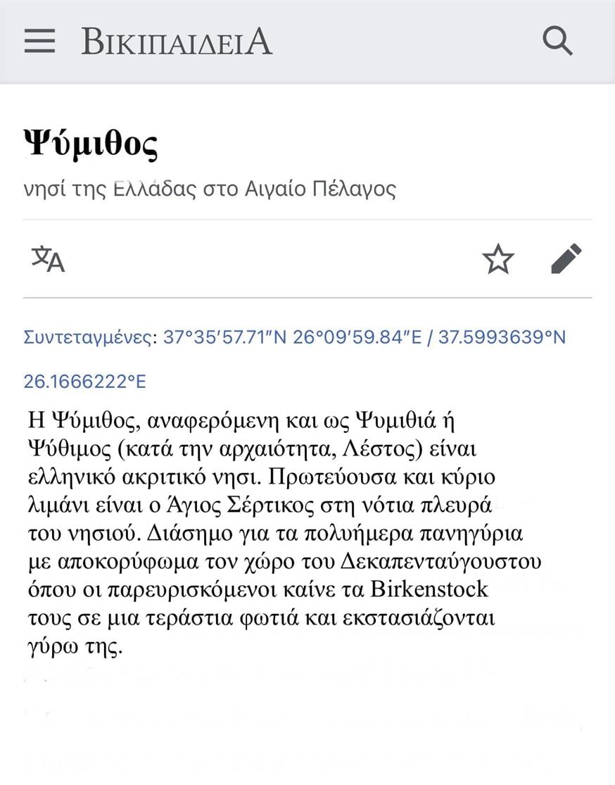 Ψίμυθος Wikipedia