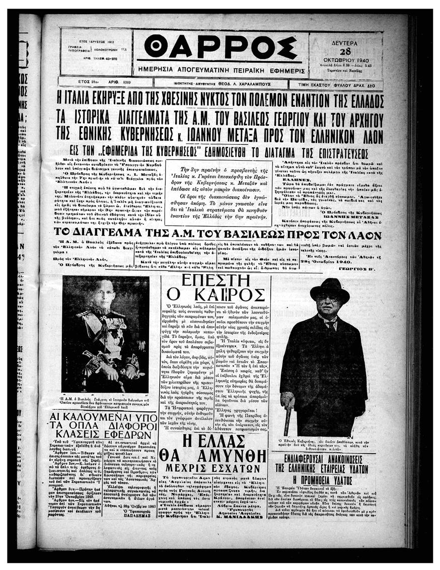 Το φύλλο της εφημερίδας «Θάρρος» την 28η Οκτωβρίου 1940