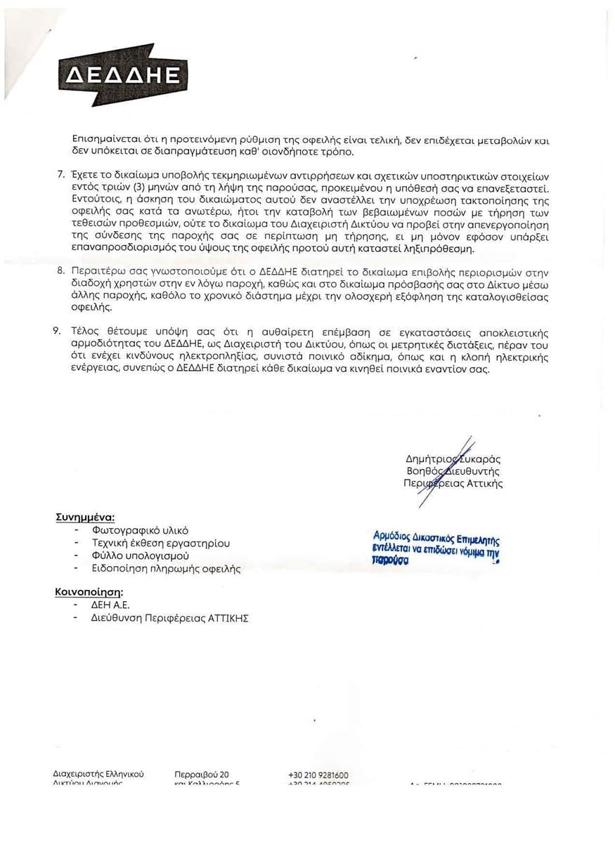 Έγγραφο ΔΕΔΔΗΕ