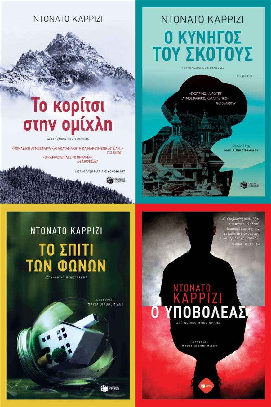 Ντονάτο Καρρίζι Όλα τα βιβλία του Ντονάτο Καρρίζι κυκλοφορούν από τις εκδόσεις Πατάκη