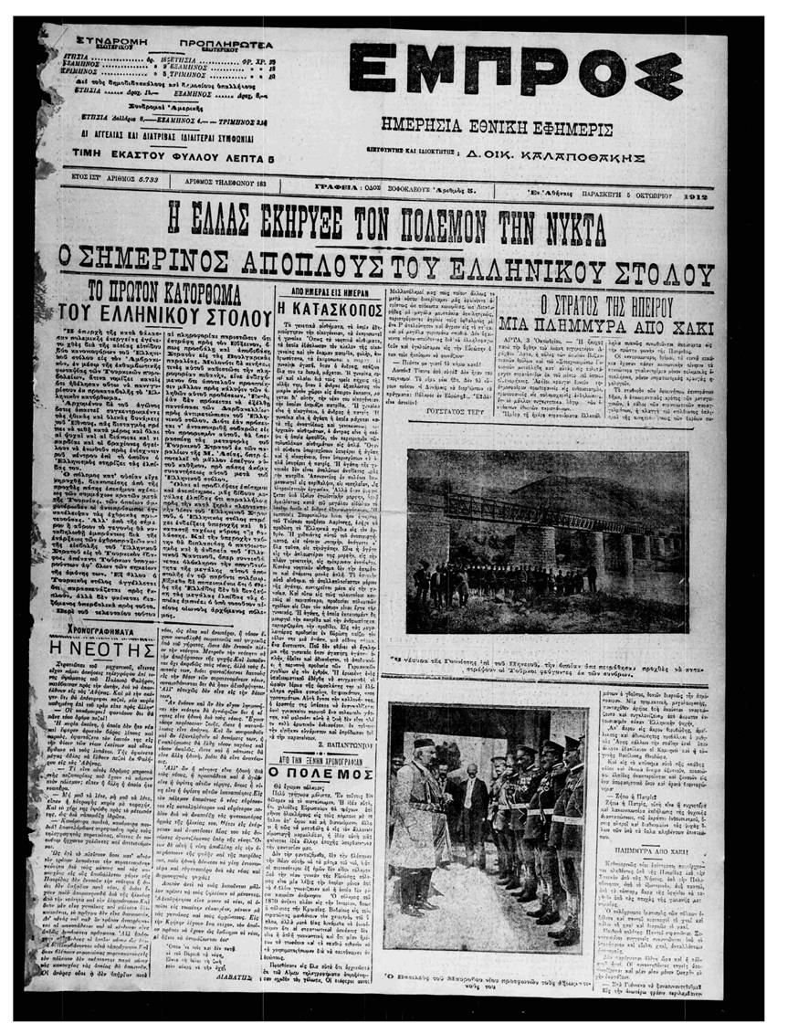 Η έκτακτη έκδοση της εφημερίδας «Εμπρός» την 5η Οκτωβρίου 1912 με την κήρυξη του πολέμου στην Οθωμανική αυτοκρατορία