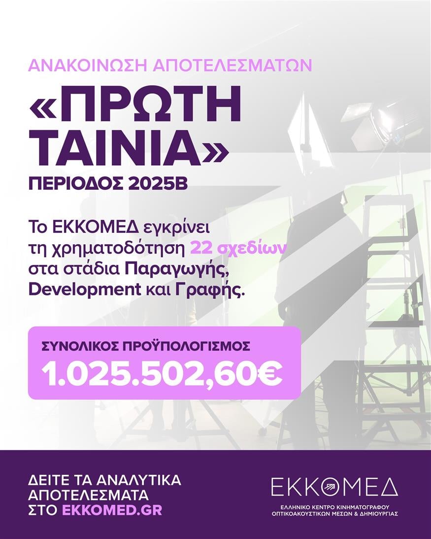 Το ΕΚΚΟΜΕΔ ανακοινώνει προεγκρίσεις και εγκρίσεις χρηματοδότησης στο πλαίσιο του προγράμματος ΠΡΩΤΗ ΤΑΙΝΙΑ
