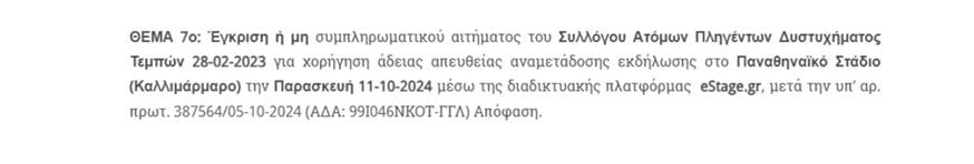 Συναυλία για τα Τέμπη